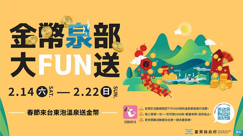 春節來台東泡溫泉送金幣 縣府推「金幣泉部大FUN送」