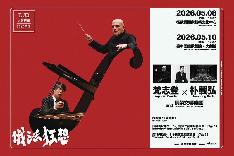 聽見俄法靈魂的微震！ 梵志登、朴載弘與長榮交響樂團5月震撼登場