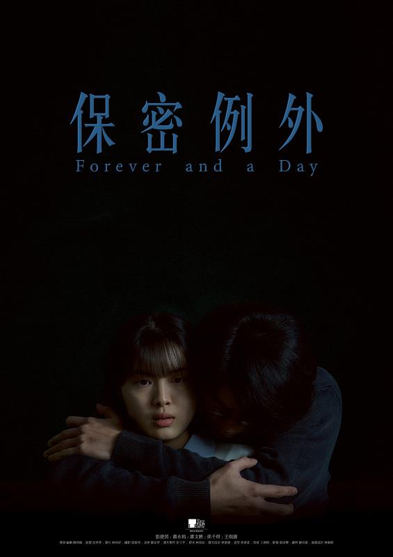 第38屆東京國際影展「亞洲學生短片競賽單元」評審團特別獎《保密例外》電影海報。