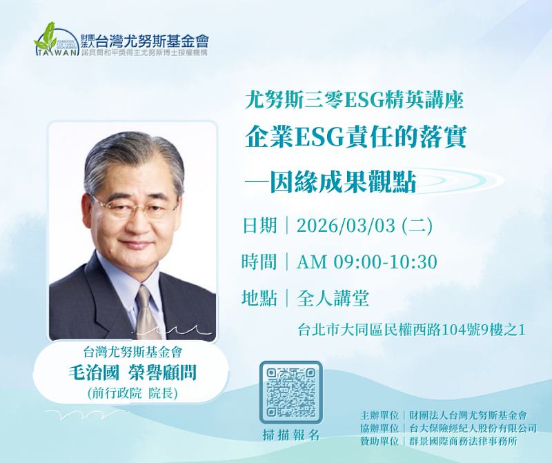 2026年3月3日（二） 上午9時至10時30分尤努斯三零ESG精英講座《企業ESG責任的落實－因緣成果觀點》EDM