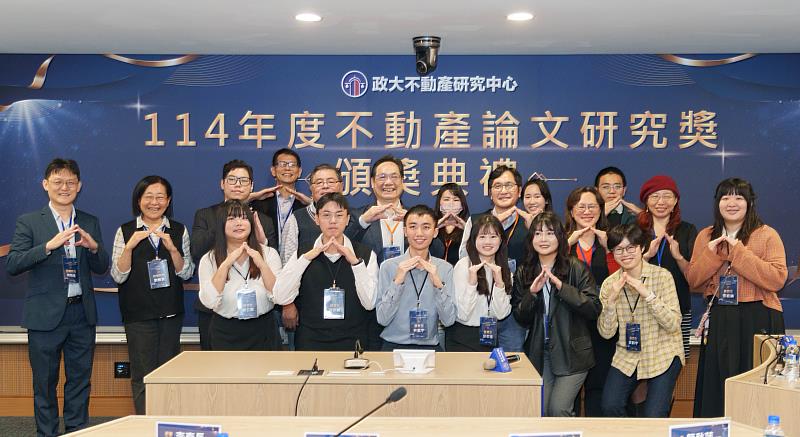 由永慶贊助、政大不動產研究中心主辦的「114年不動產論文研究獎」舉辦頒獎典禮,獎勵傑出的不動產研究。