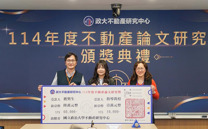 政大地政系李瑀婕（中）以〈房價變動對家庭子女教育支出的影響〉研究，獲得「114不動產論文研究獎」。