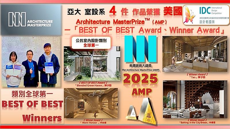 亞大室設系4件作品獲「2025美國建築大師獎AMP」BEST OF BEST Award及Winners Award。