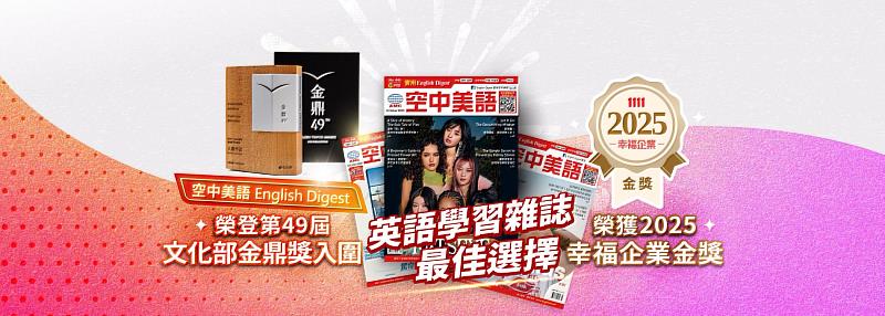 英語教育出版新里程碑！《實用空中美語》榮獲第49屆金鼎獎入圍肯定