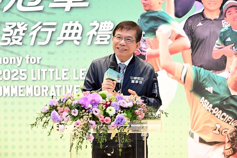 賴總統促成美事！ 2025威廉波特世界少棒冠軍紀念郵票盛大發行 