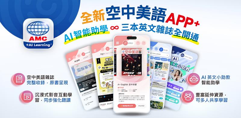 空中美語APP+，一站式整合：實現「隨處閱聽」高效體驗。AMC空中美語集團於1979年由胥宏達先生所創立，深耕臺灣47年的教學出版經驗，專業與優質的教學品質，入圍金鼎獎肯定，更值得英語學習者的信賴。