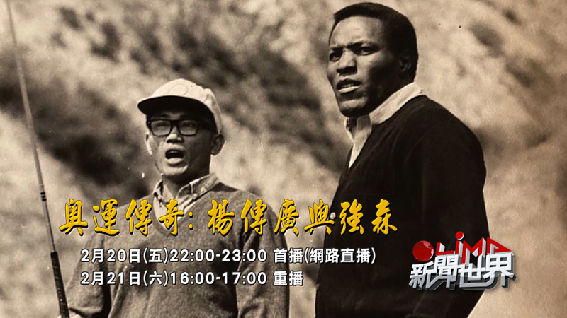 原視新聞節目《LiMA新聞世界》過年期間將播出「奧運傳奇楊傳廣與強森」，播出時間為2月20日（周五）大年初四22:00-23:00首播（網路直播）、2月21日（周六）大年初16:00-17:00重播。圖-原文會提供