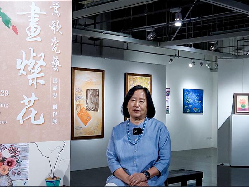 馬靜志於《鶯歌瓷藝畫燦花》展場中接受專訪，回顧旅居30年的創作歷程，從生活出發談創作初心，透過影像記錄藝術家對畫畫、生命與花開花謝的深層體悟。