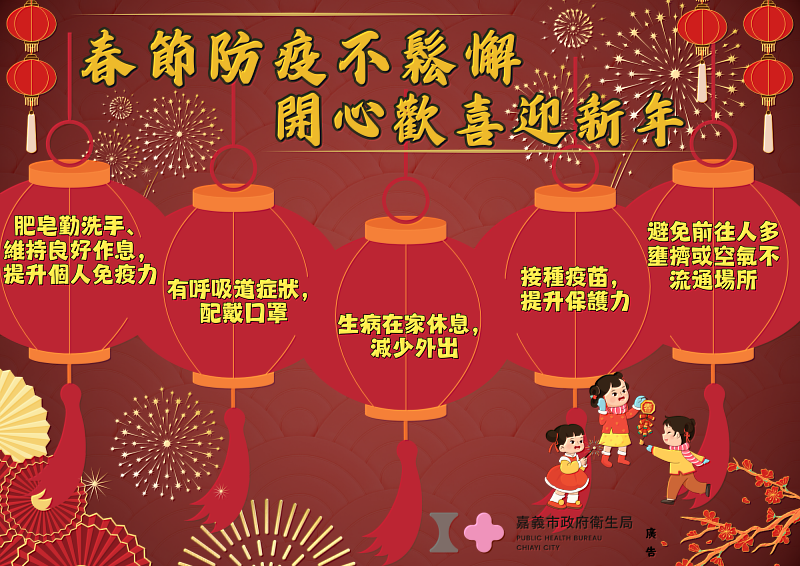 春節防疫不鬆懈 開心歡喜迎新年