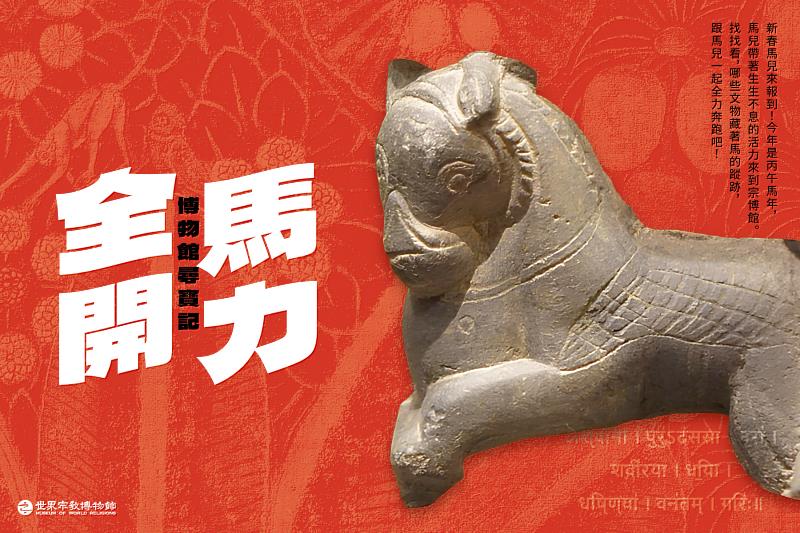 世界宗教博物館初一至初六推出「馬力全開!博物館尋寶記」活動。(圖由世界宗教博物館提供)