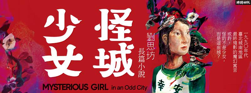 劉思坊的奇幻小說《怪城少女》則入選大會合製市場展的「Books at Berlinale」。
