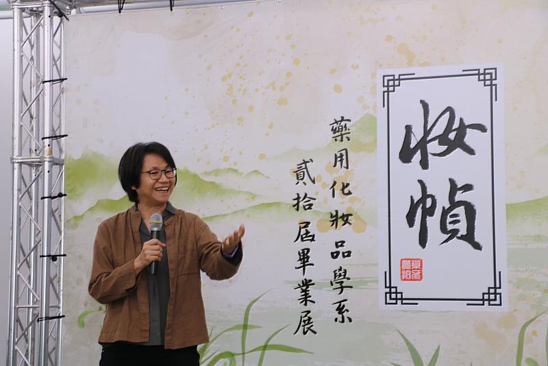 中國醫藥大學藥用化妝品學系主任江秀梅教授指導歷年畢業展活動吸晴。