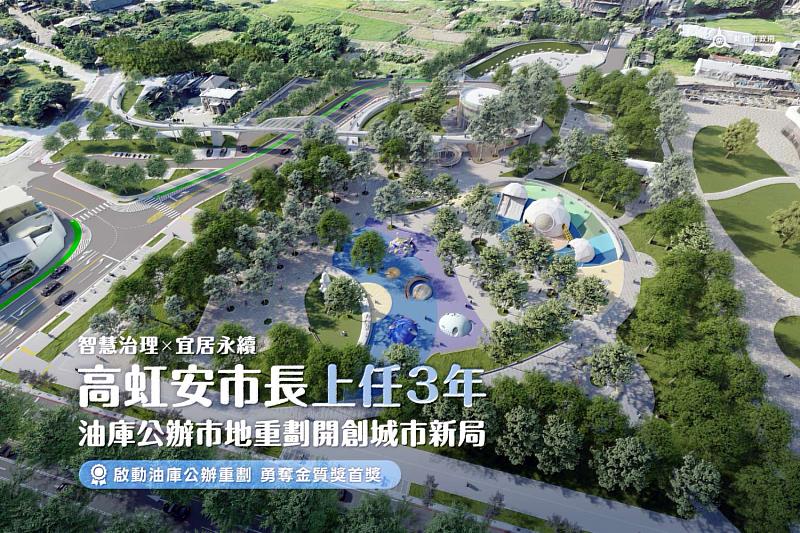 啟動油庫公辦重劃,勇奪金質獎首獎。
