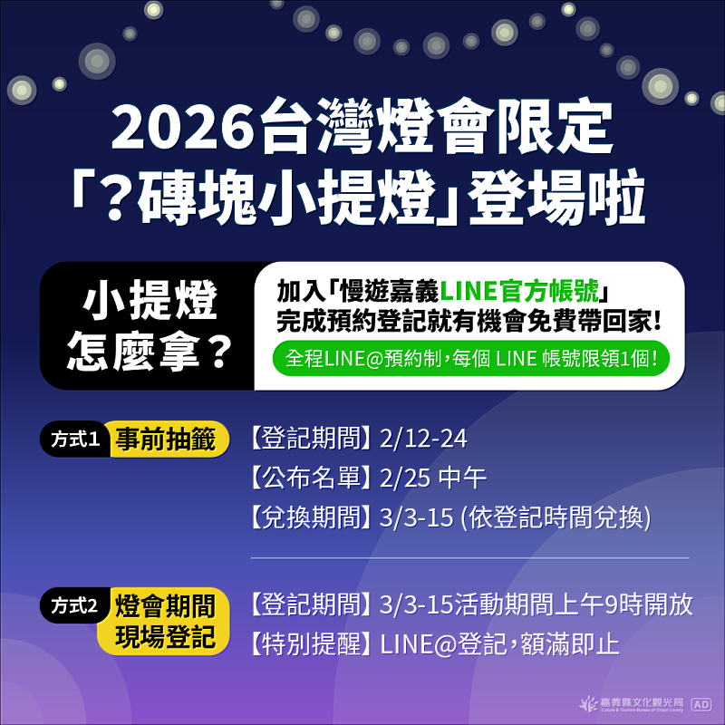 免費預約就有機會!2026台灣燈會限量「?磚塊小提燈」開放慢遊嘉義LINE@登記