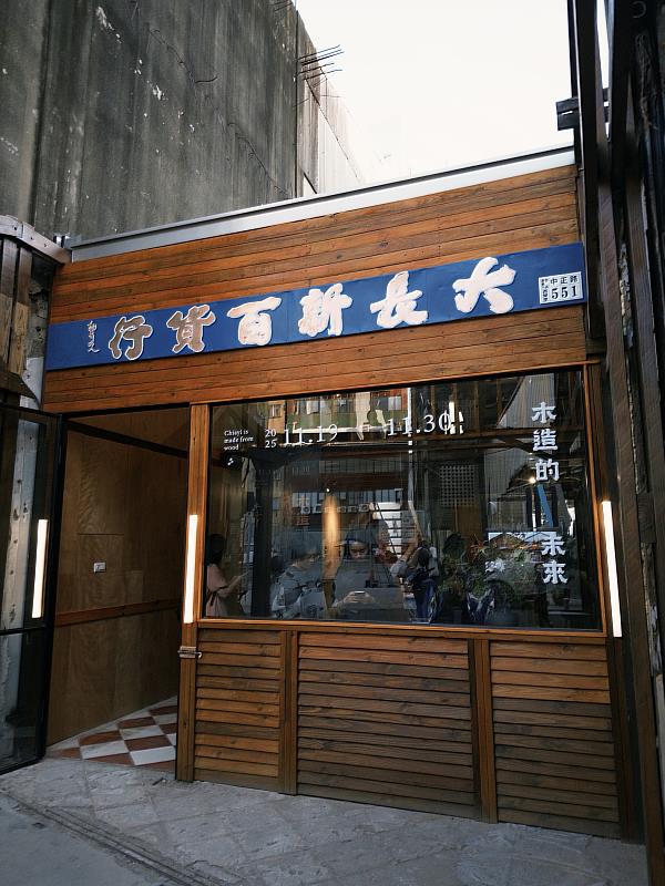 中正路長屋(大長新百貨)。