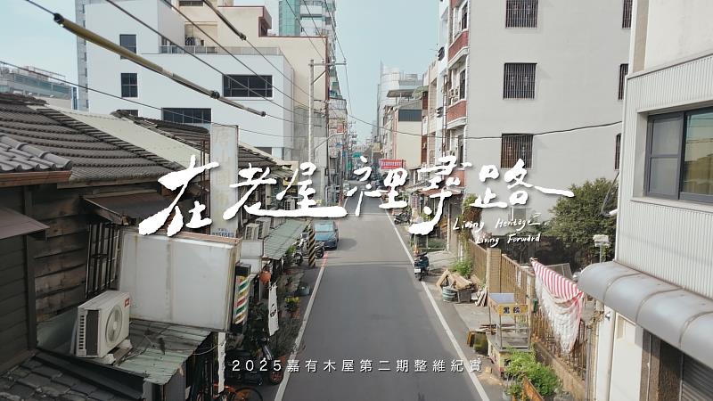 《在老屋裡尋路 Living Heritage Living Forward》