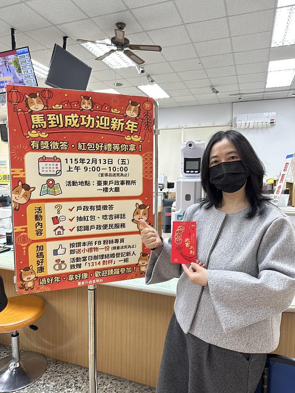 「馬到成功迎新年」臺東戶所13日春節抽紅包送禮暖心宣導活動