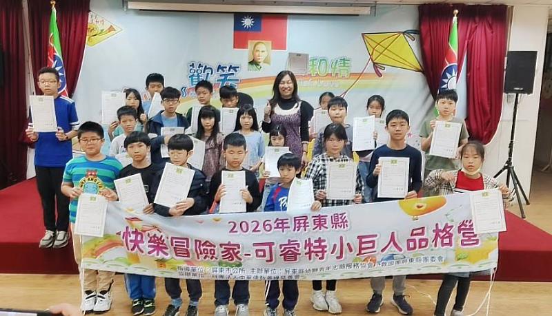 2026年屏東縣「快樂冒險家-可睿特小巨人品格營」登場