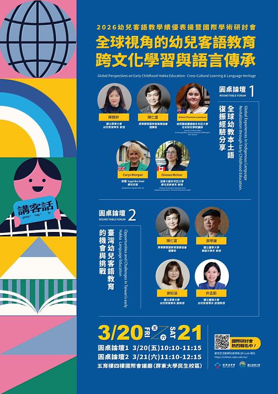 「2026幼兒客語教學績優表揚暨國際學術研討會」即日起開放報名