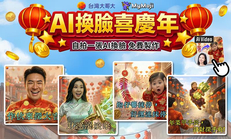 MyMoji打造新春AI換臉影片,推出4款帶有節慶氛圍的奇幻冒險短片,用戶自拍一張即可快速生成個人化影像作品。