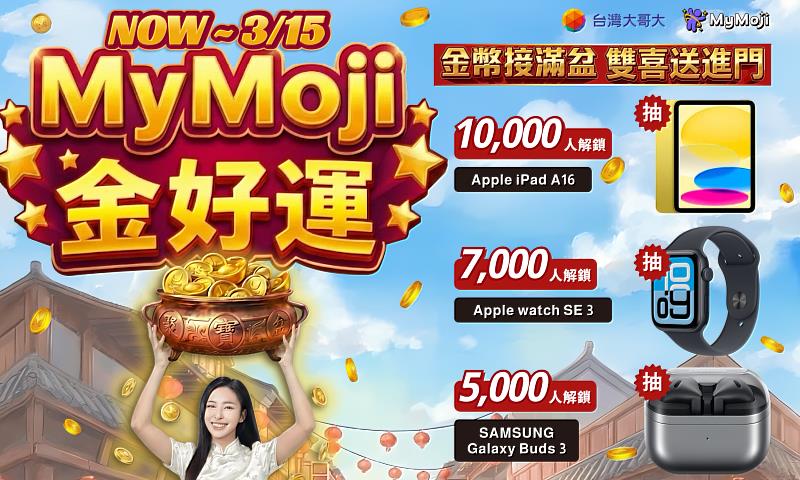 MyMoji「接金幣」活動採參與人數累積加碼機制，從Samsung Galaxy Buds3、Apple Watch SE 3（GPS）到壓軸 Apple iPad（A16）128GB，讓玩家「人越多、獎越好」。