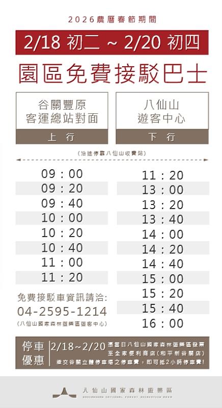 八仙山春節免費接駁巴士時刻表