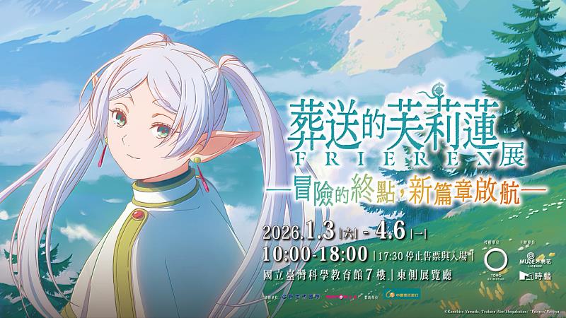 台灣大旗下MOMO親子台精選多項超人氣展覽，開展3週內即突破600萬票房的《葬送的芙莉蓮特展》，以動畫敘事為核心，將角色羈絆與情感歷程轉化為5大主題展區，帶領觀眾從旁觀者走進旅途之中，展期即日起至4月6日。