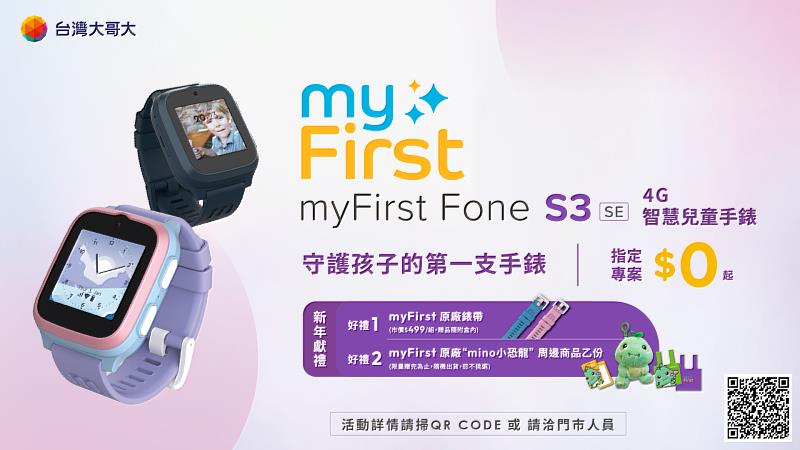 台灣大哥大電信獨家「myFirst Fone S3 SE 4G兒童智慧手錶」，推出「myFirst吉祥物mino小恐龍」農曆馬年限定數位內容，搭配指定4G月租方案，享專案價0元，再送myFirst錶帶一組及新年獻禮「mino小恐龍」原廠周邊。