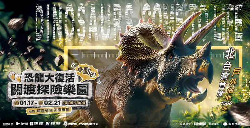 台灣大旗下MOMO親子台精選多項超人氣展覽，預售票即衝破7.5萬張、開展3週參觀人數已超過5萬人次的《恐龍大復活 關渡探險樂園》，以近乎1:1擬真動態恐龍打造沉浸式探險體驗，展期即日起至2027年2月21日。
