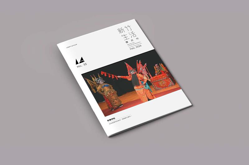 《新竹生活》2月號出刊，在科技理性的城市，發現新竹感性。