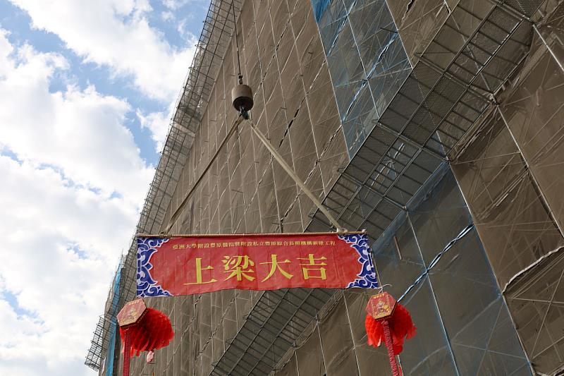 亞大附醫豐原院區長照樓正式上梁。