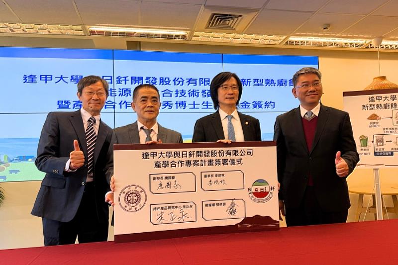 逢甲大學副校長唐國豪（右2）、綠色產品研究中心主任朱正永（右1），與日釺開發股份有限公司董事長李明秋（左2）、總經理蔡棋鐉（左1）代表雙方簽署「新型熟廚餘能源化整合技術」產學合作案，並同步啟動優秀博士生獎學金計畫。