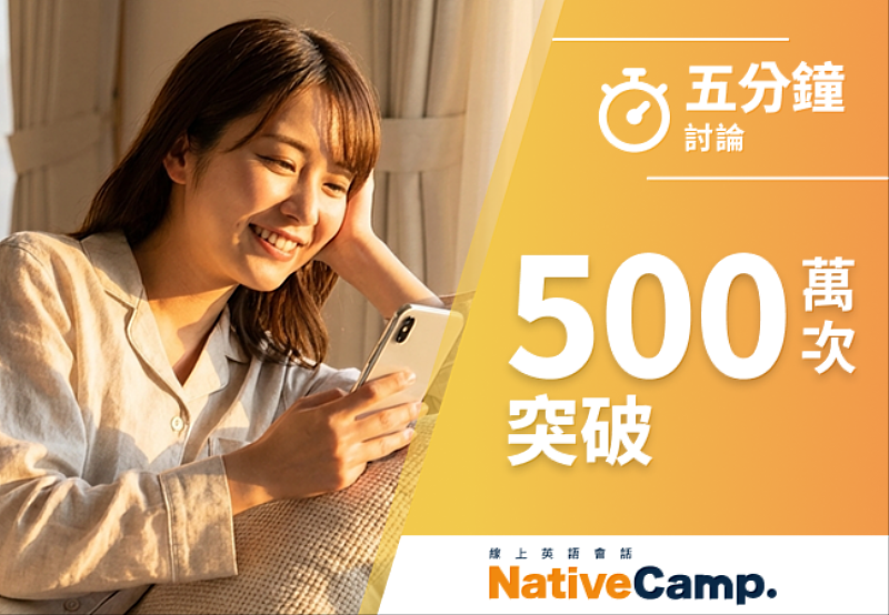 Native Camp 5分鐘討論教材累計突破500萬堂課