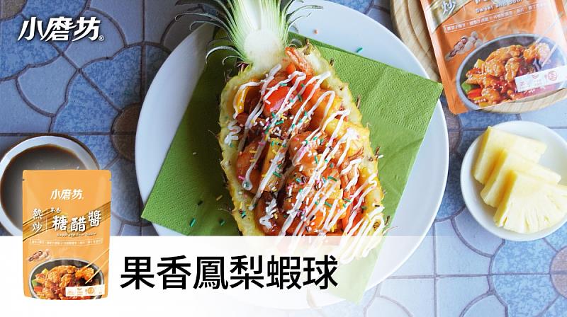 果香鳳梨蝦球