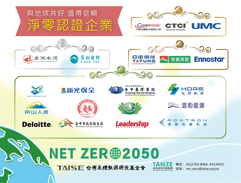 獲得TAISE淨零標章認證的企業表。