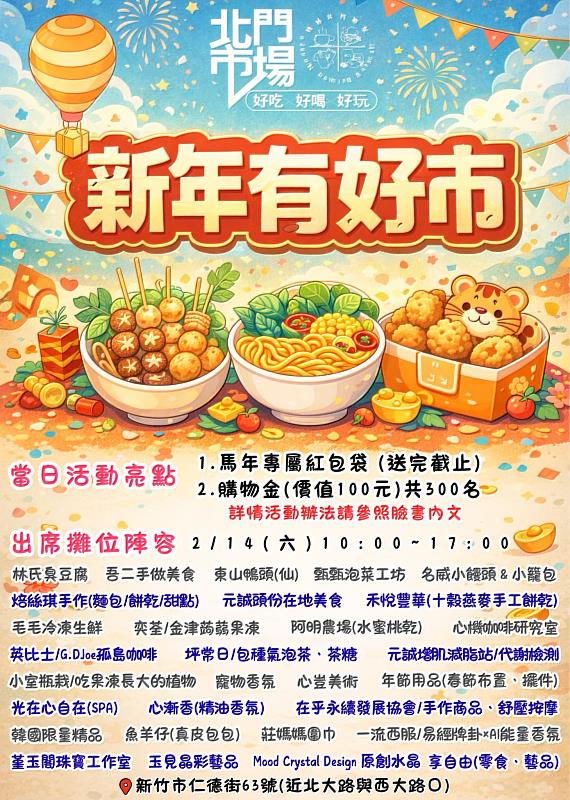 北門市場「新年有好市」活動2/14熱鬧登場。