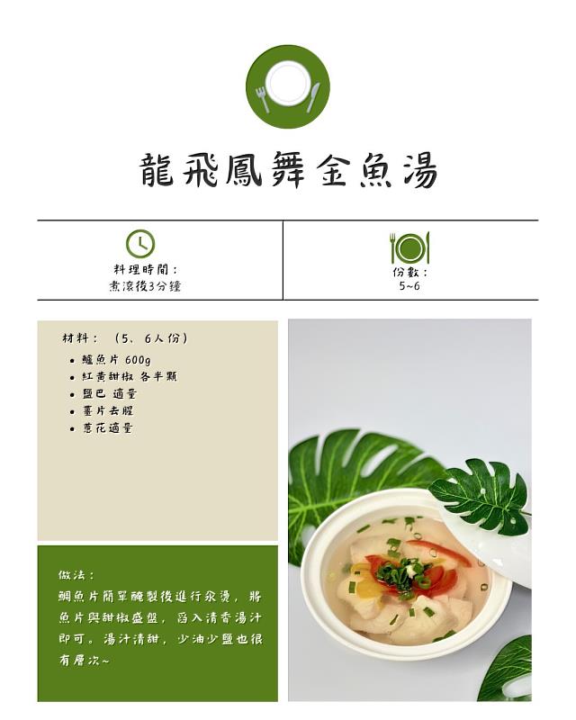 龍飛鳳舞金魚湯。