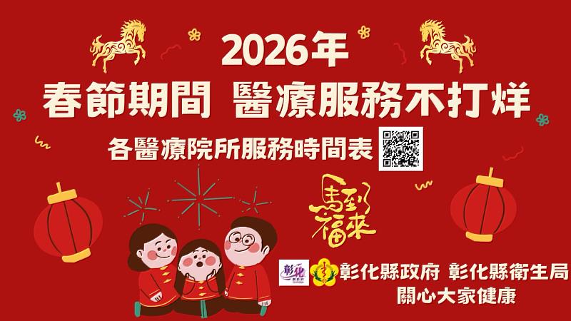 2026年春節期間彰化縣醫療服務不打烊