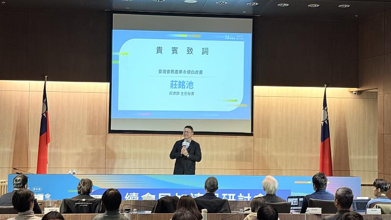 經濟部主任秘書莊銘池於「永續會展加速器研討會」中致詞，說明《臺灣會展產業永續白皮書》及政府推動會展產業永續轉型的政策方向。
