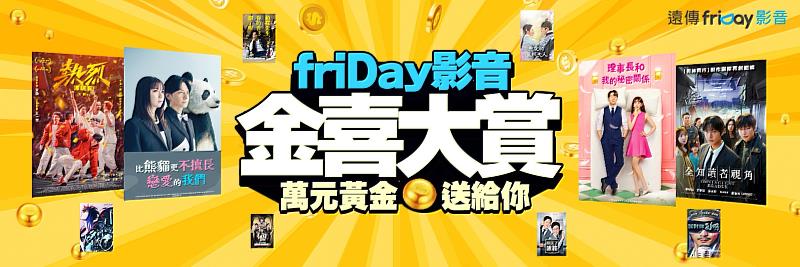 遠傳friDay影音推出「金喜大賞」活動，限時優惠只要67折、再抽黃金等多樣獎品。