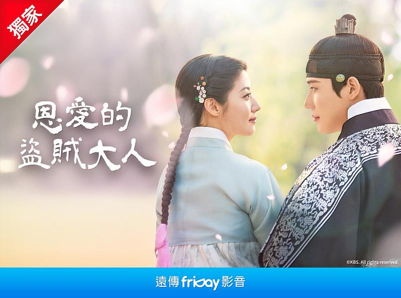 遠傳friDay影音獨家古裝韓劇《恩愛的盜賊大人》熱播中。