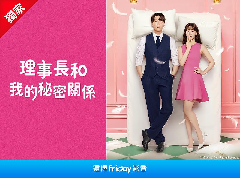 《理事長和我的秘密關係》遠傳friDay影音獨家熱播，高甜度劇情推薦春節觀賞。