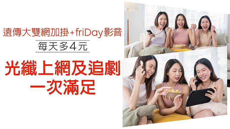 遠傳大雙網「影音絕配」方案，每日只要多4元，飆網追劇雙重享受
