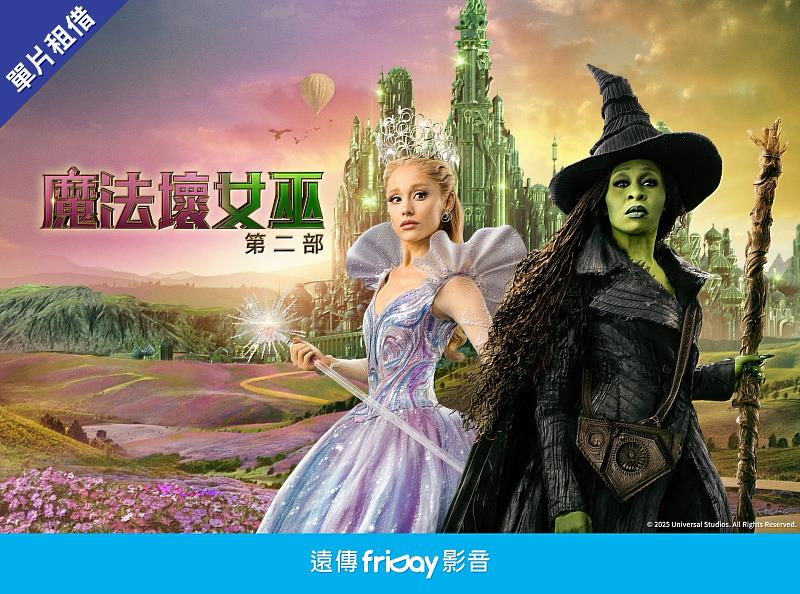 遠傳friDay影音春節推薦強檔電影《魔法壞女巫：第二部》