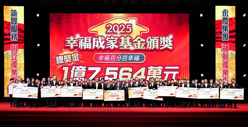 永慶房屋發出近1.8億幸福成家基金，助員工完成成家夢。