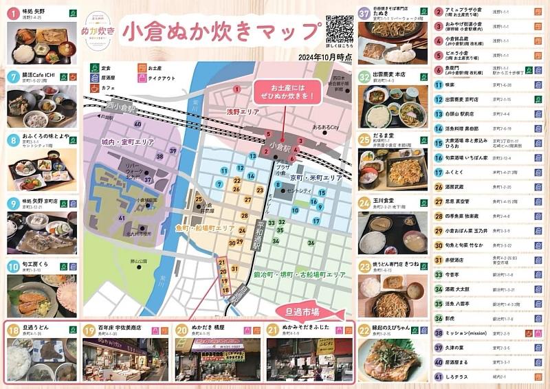 北九州也特別製作了「小倉糠煮地圖」詳細介紹了可以在小倉站周邊「品嚐」、「購買」糠煮的店家，以及關於糠煮的歷史和享用方式的豆知識。