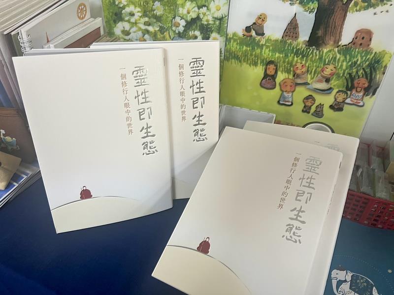 2、靈鷲山重磅著作：《靈性即生態：一個修行人眼中的世界》，為傷痕累累的地球，開出回歸本源的靈性解方。（靈鷲山佛教教團提供）