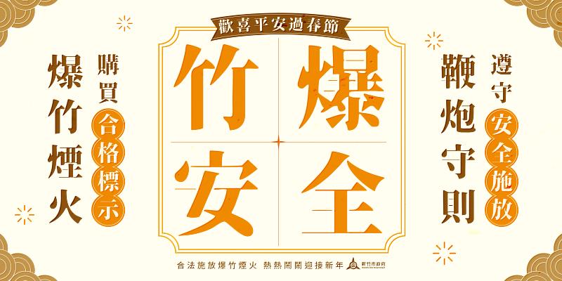 竹市府加強巡邏守護公共安全,提醒民眾勿違法施放爆竹煙火。
