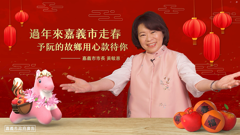 粉紅超馬出動!嘉市府推出新春動畫影片 黃敏惠市長揪您過年來嘉走春
