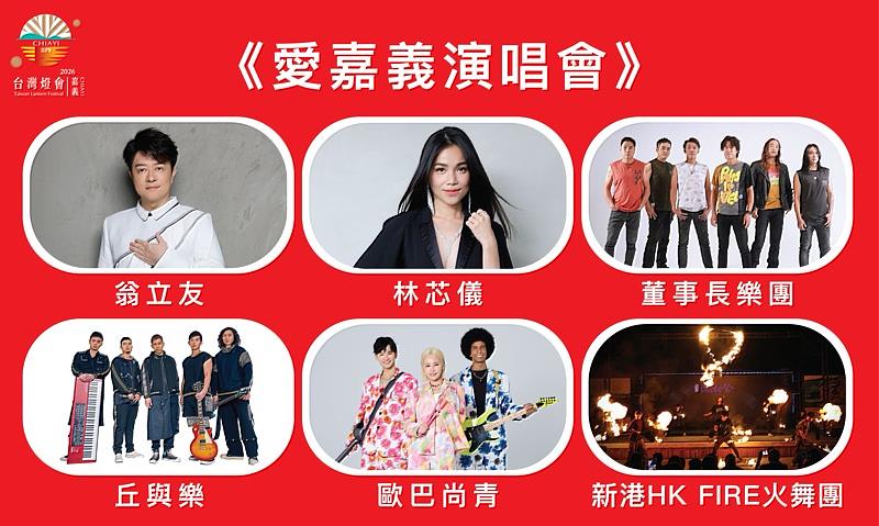 「愛嘉義」演唱會
